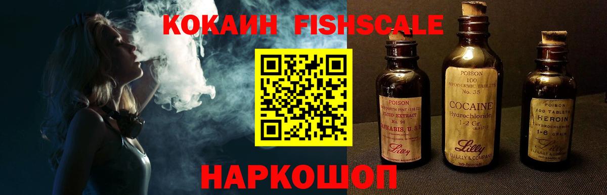 КОКАИН FishScale Отрадное