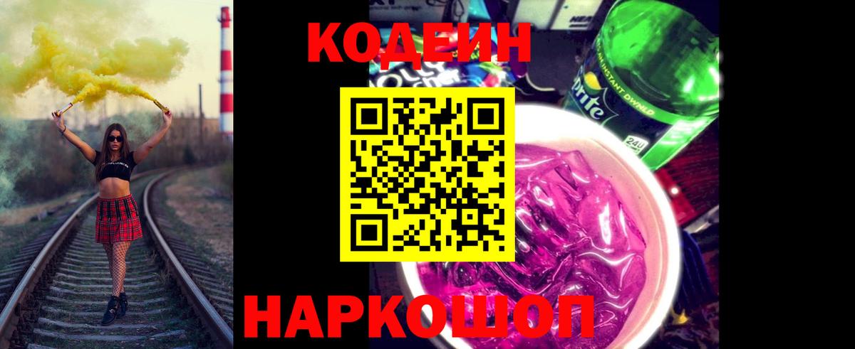 Кодеиновый сироп Lean Purple Drank  Вход с VPN  Отрадное  Кодеин напиток Lean (лин) 